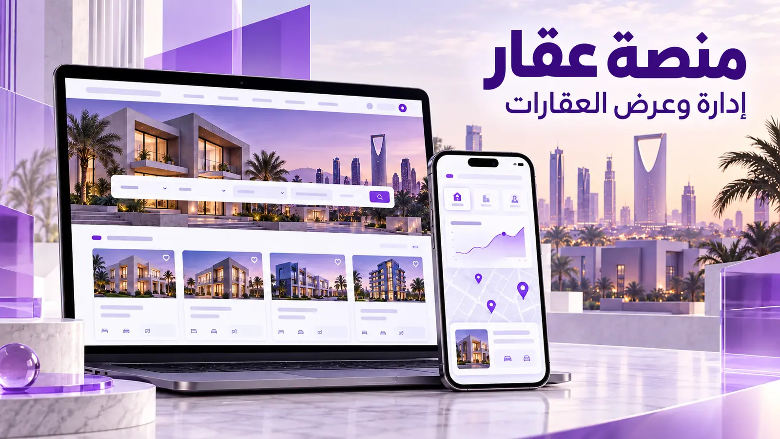 عقاراتك في منصة واحدة